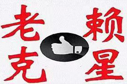 嘉峪关要账公司：物流公司运费全清，讨债团队效率高！